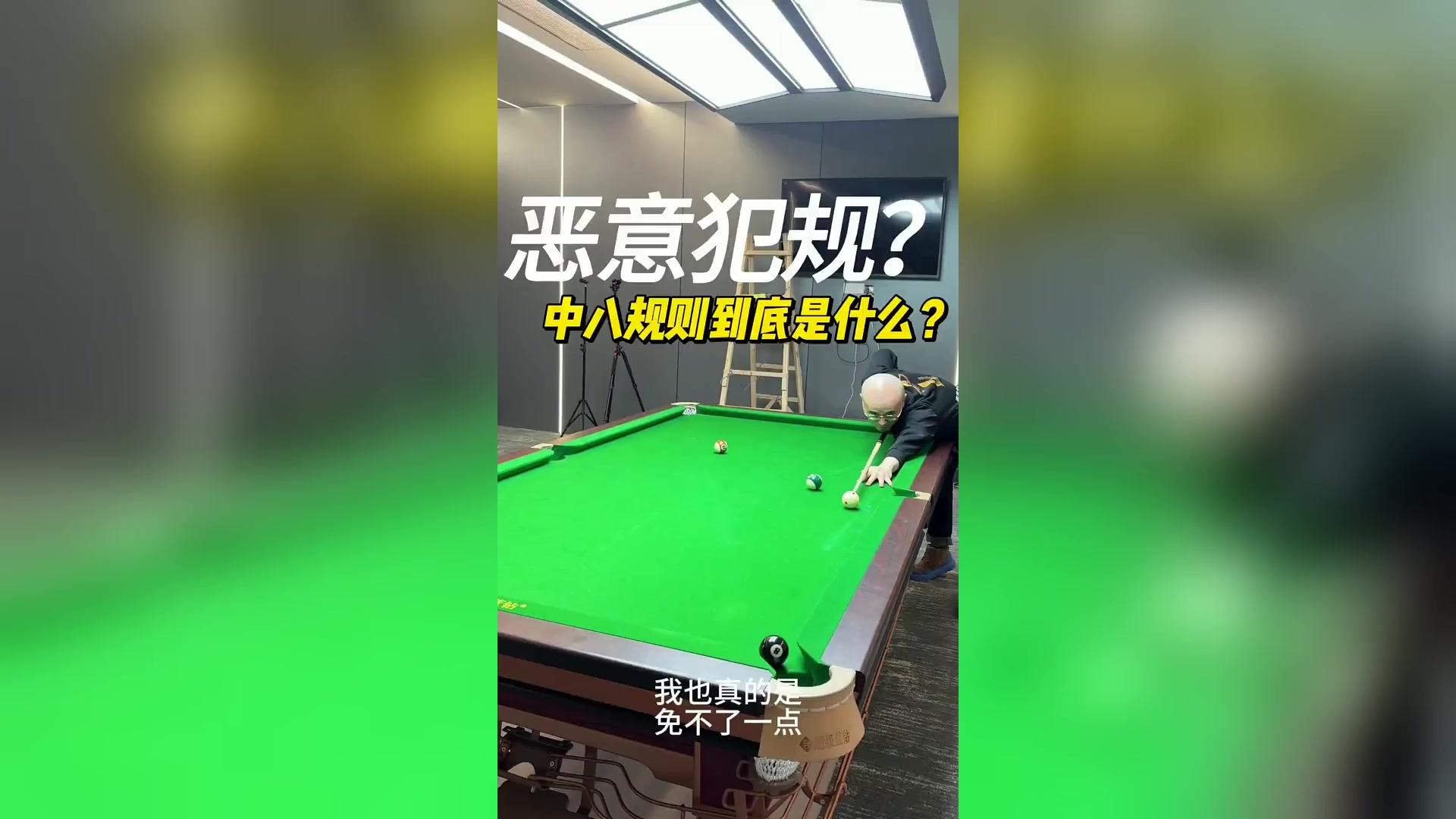 关于【台球比赛规则全面解析】罚分、犯规以及最新规则变化的信息
